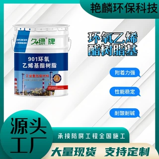 乙烯基树脂涂料污水池耐酸碱耐高温防腐涂料901环氧乙烯基酯树脂