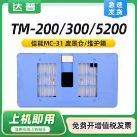 适用佳能MC-31废墨仓TM5200 200 300 305 5200 5205 5300保养墨盒