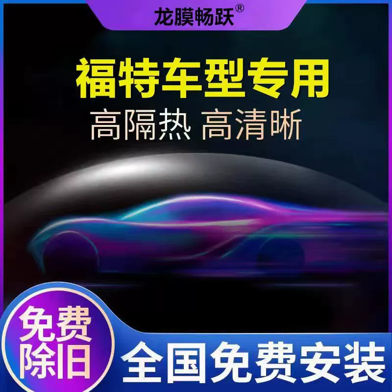 Подходит для длинной пленки Changyue Ford Mondeo Focus Escort Edge Escape, автомобильная пленка, изоляционная пленка