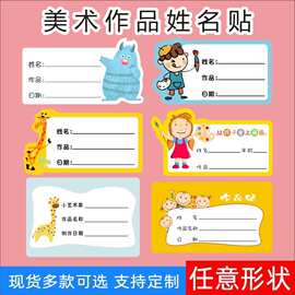 美术作品名字标签贴培训班教育绘画不干胶印刷幼儿园姓名贴