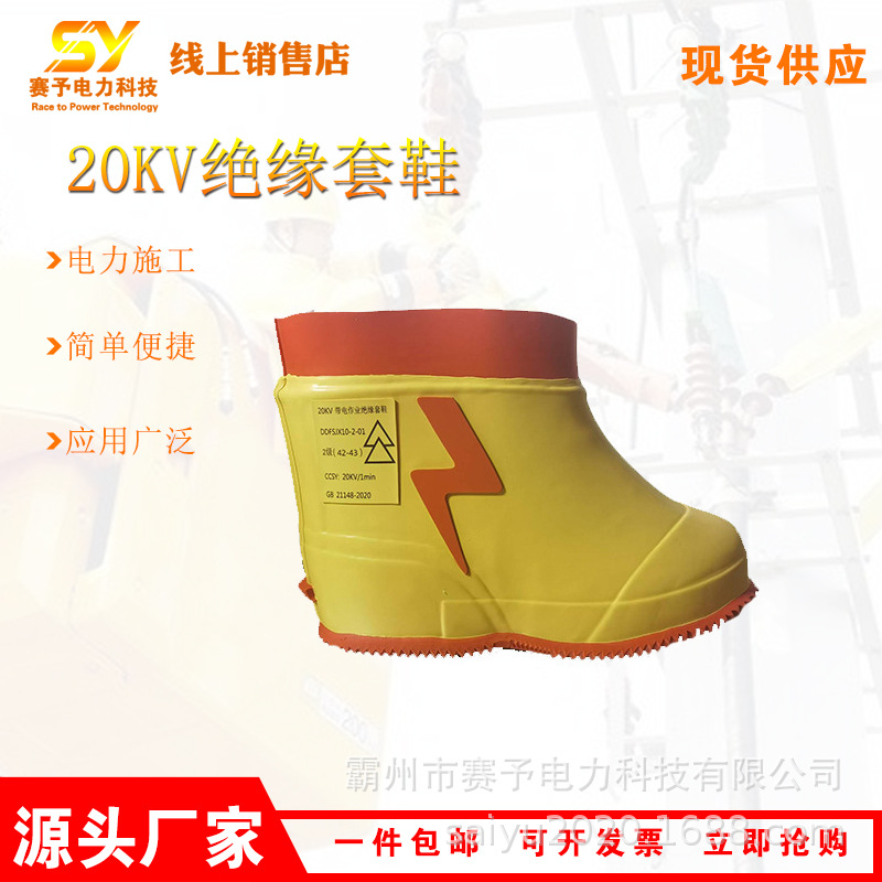 电力施工20KV绝缘套鞋带电作业短帮套靴多用途安全防护电工鞋