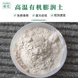 供应 高温有机膨润土 200-260℃  油基泥浆的成胶剂和增粘剂