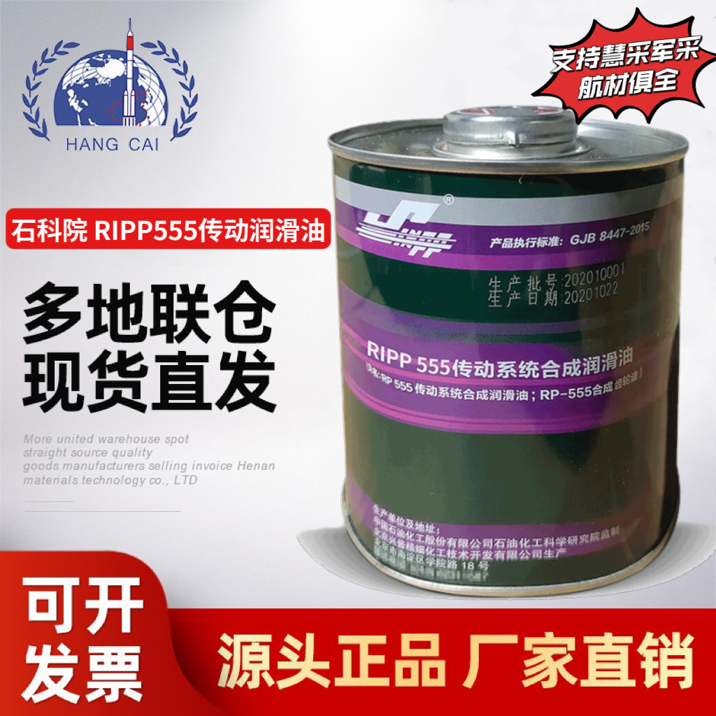 供石科院RIPP555直升机传动系统合成润滑油0.8kg标准GJB8447-2015
