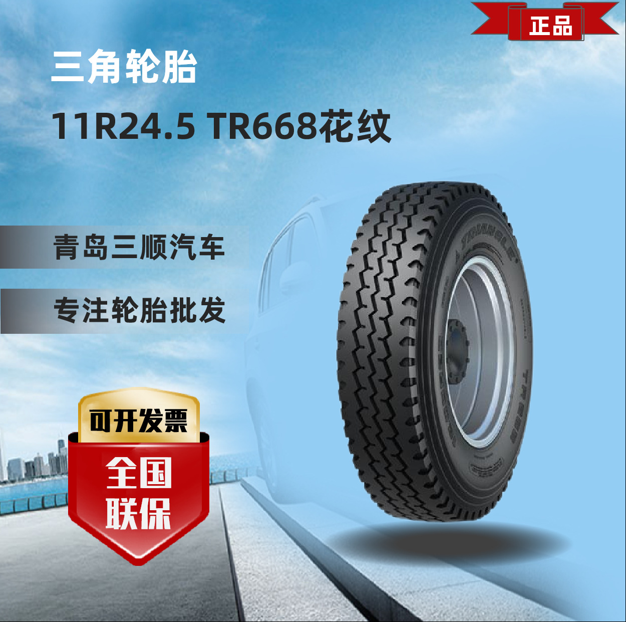 三角LONGMARCH 轮胎11R24.5-16PR TR668花纹卡客车轮胎