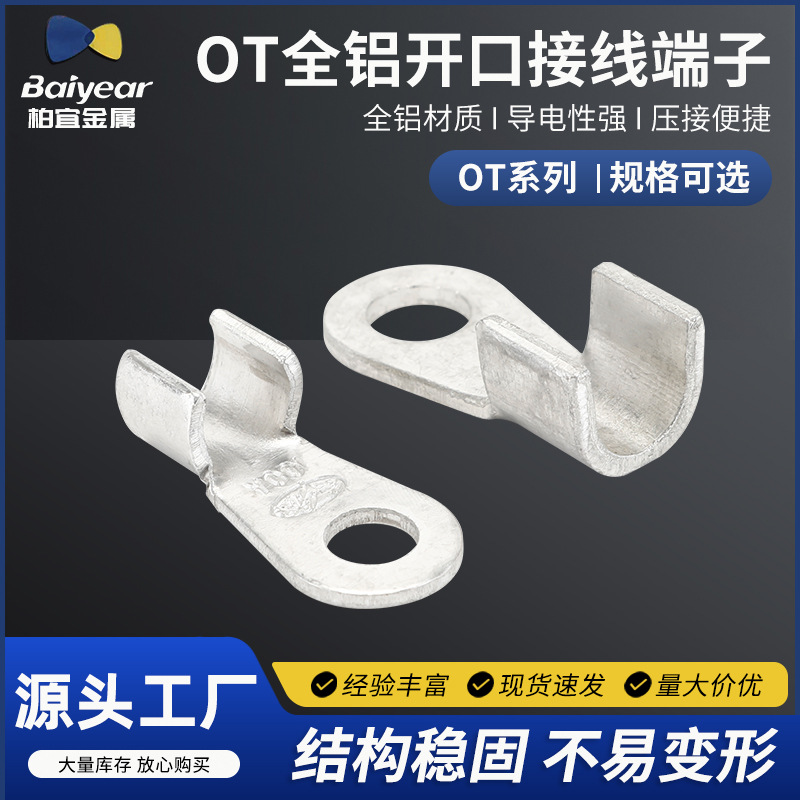 OT铝开口鼻 铝接线端子 铝线耳电线电缆 铝鼻子铝接线鼻