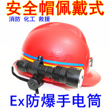 安全帽防爆手电筒头灯强光超亮化工带防爆证加油站工业消防救援EX