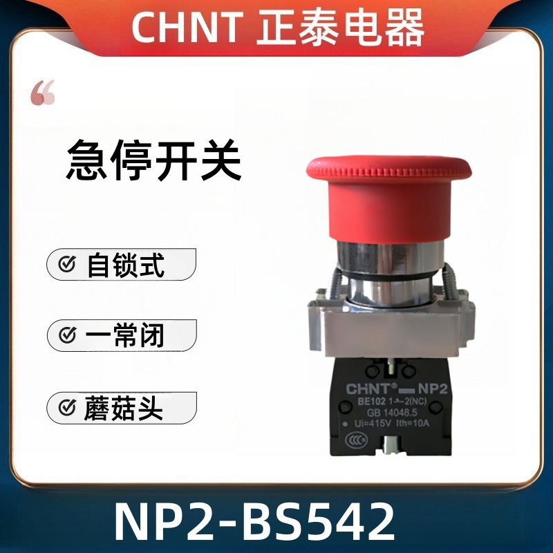 正泰急停按钮NP2-BS542蘑菇头紧急控制急停 旋转复位红色开关北京