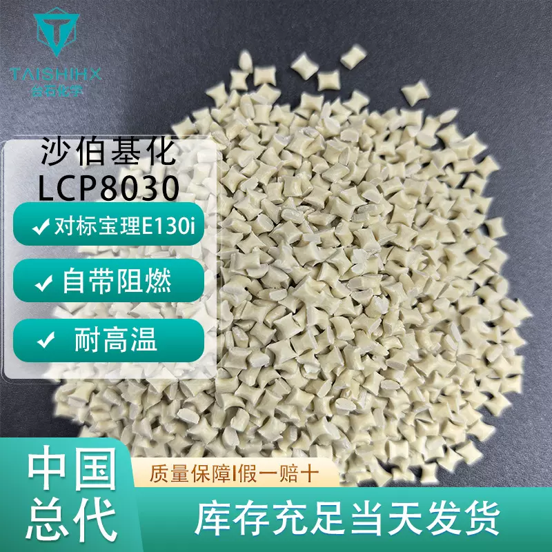 【印尼沙伯基化】LCP8030对标宝理lCPE130ivf2201 自带阻燃高强度