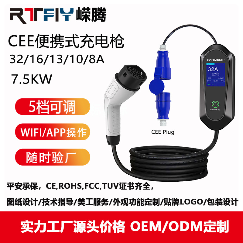 CEE工业插头32A7KW便携式家用随车充新能源汽车充电桩欧标5档可调
