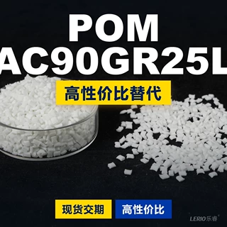 POM AC90GR25L塑胶颗粒 国产POM替代进口原材料 兰蒂奇 AC90GR25L