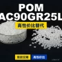 原材料国产ac90gr25l塑胶pom