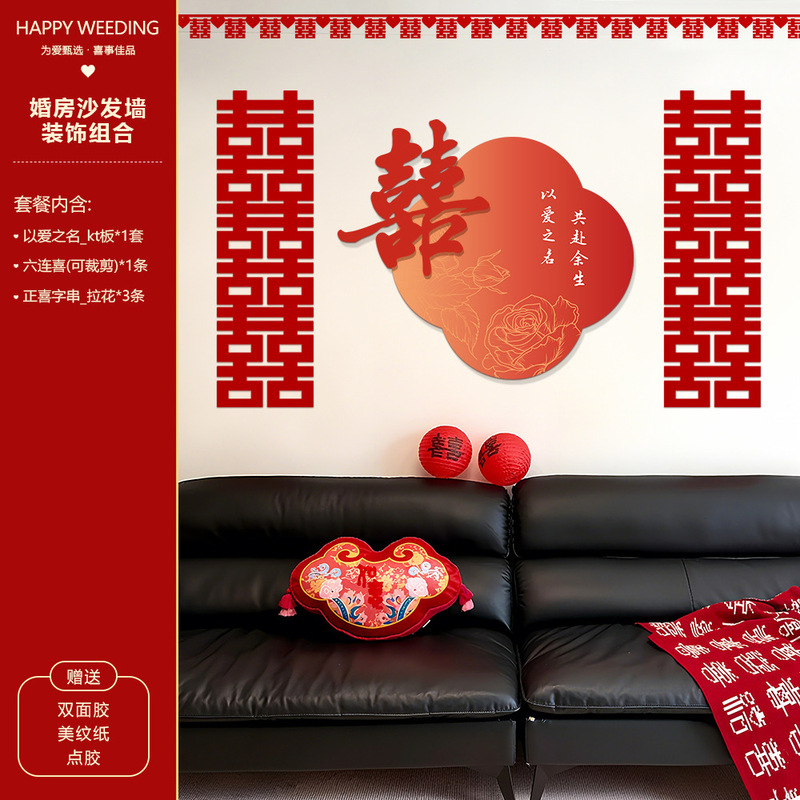 结婚婚房布置客厅沙发背景墙喜字KT板氛围感布置结婚套装条幅装饰|undefined