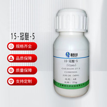 现货/15-冠醚-5分析纯AR33100-27-5有机合成/相转移催化剂/萃取剂
