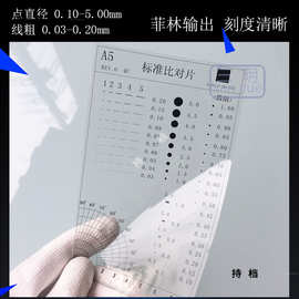 A5异物基准测试卡污点外观比对片标准菲林尺污迹对照透明参考点规