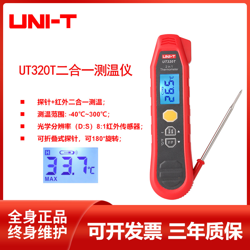 优利德UT320T二合一测温仪非接触式红外线+探针测量温度计新品
