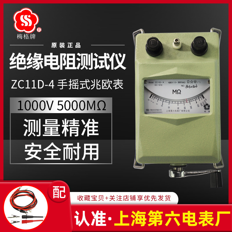 上海第六电表厂梅格牌ZC11D-4兆欧表1000V电工摇表绝缘电阻仪