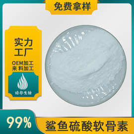 鲨鱼硫酸软骨素 鲨鱼软骨提取物 琼华生物 水溶硫酸软骨素 包邮