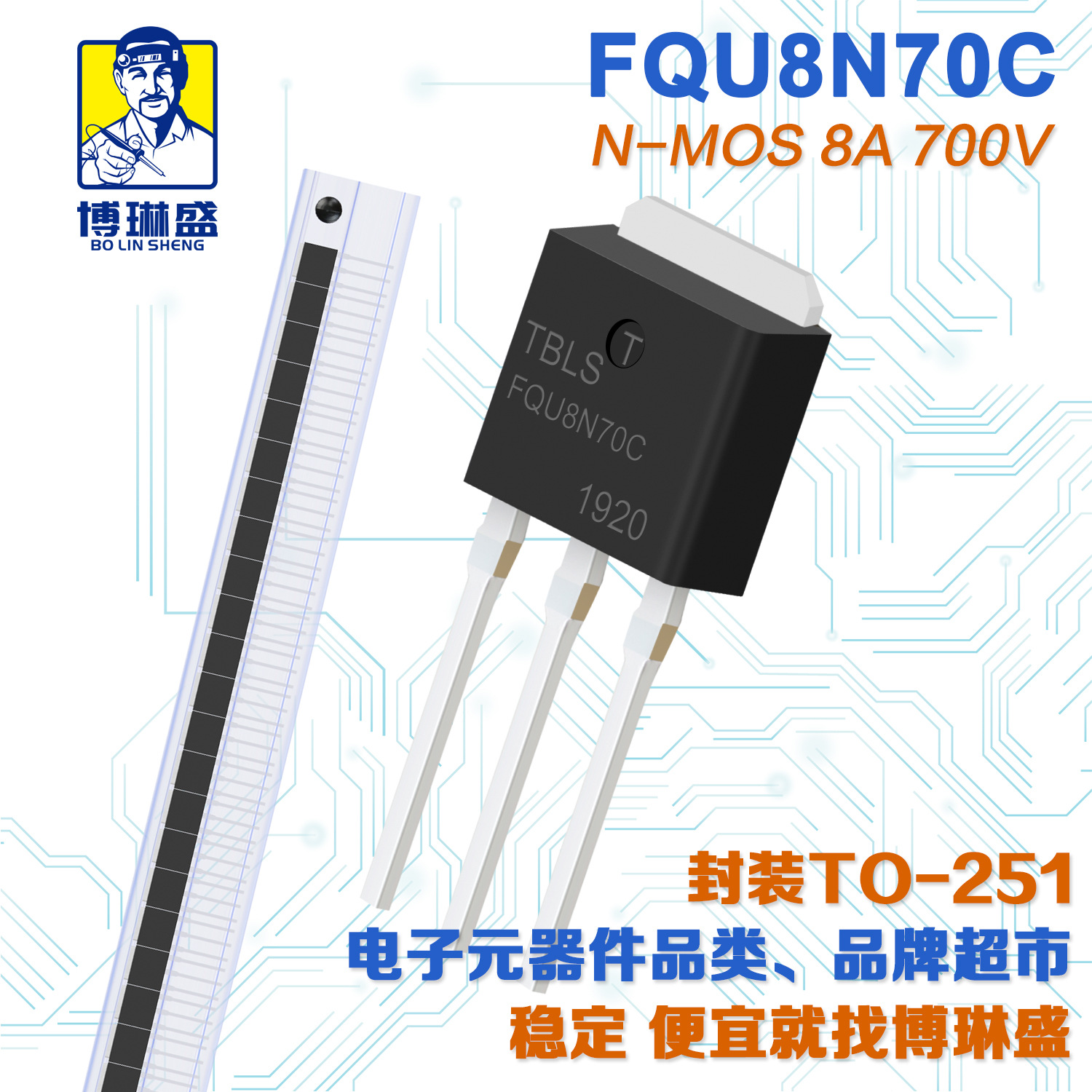 博琳盛 TO-251 N沟道FQU8N70C 直插场效应管三极管BOM表配单
