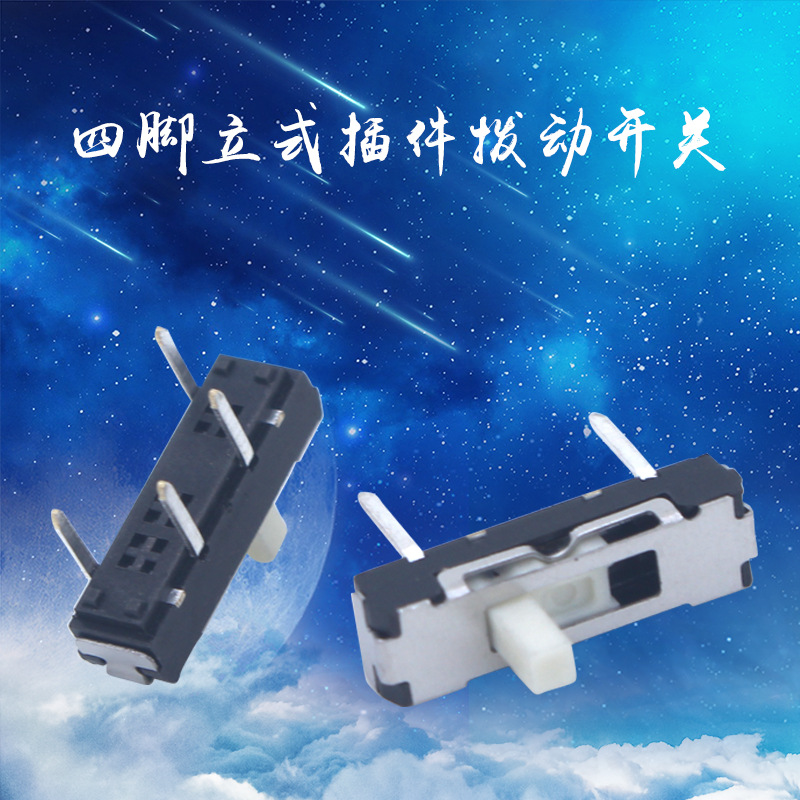 耐温四脚插件拨动开关 立式三档滑动开关 小型波段开关 档位清晰