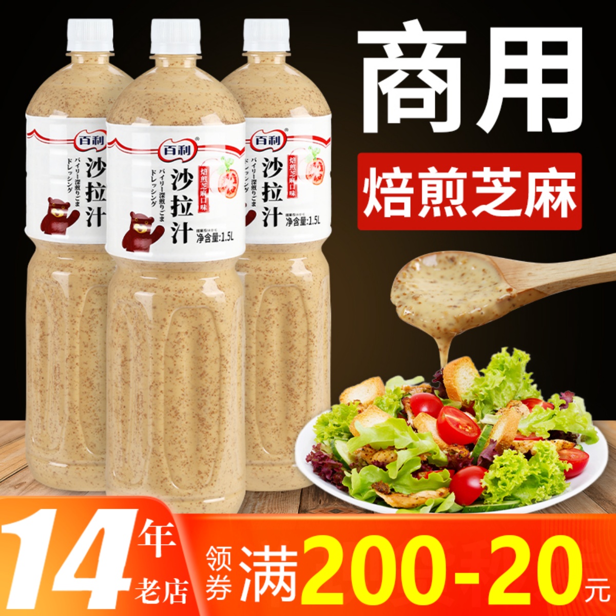 百利沙拉酱商用蔬菜水果焙煎芝麻口味日式沙拉汁轻食火锅蘸料1.5L