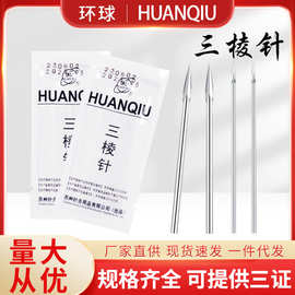环球牌三棱针三菱针美容院医用家用粉刺祛痘针刺络大号小号放血针