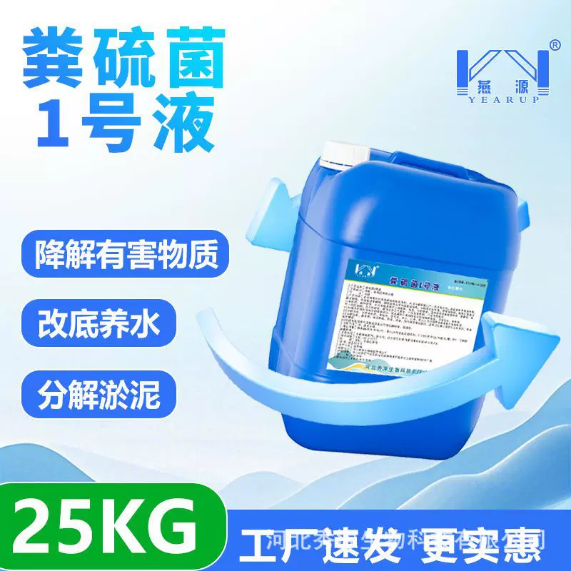 燕源粪硫菌1号液25kg鱼虾塘专用降解硫化物净化水质护鱼虾观赏虾