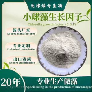 绿藻生长因子小球藻生长因子绿藻精CGFOD1200 OD5000小球藻提取物