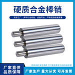 定制YG8定位钨钢棒销 硬质合金碳化钨合金棒自动化机床研磨用销钉