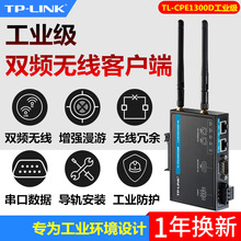 TP-LINK TL-CPE1300D工业级双频AC1300M工业级无线客户端WIFI接收