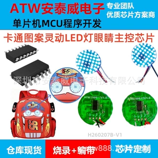 供应儿童背包卡通图案灵动LED眼睛主控芯片 背包LED灯眼睛IC批发