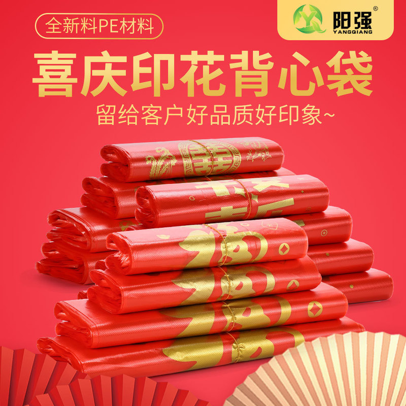 大号红色背心塑料袋加厚购物袋食品水果打包袋喜庆手提袋福字袋|undefined