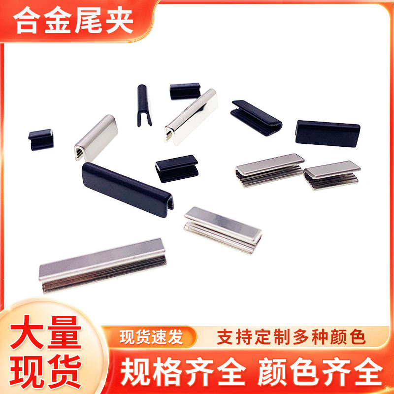 金属合金尾夹箱包五金装饰扣包边条织带夹扣皮包夹绳头卡扣马仔扣