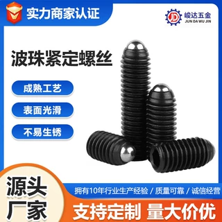 内六角波珠螺丝碳钢弹簧球头柱塞钢珠顶丝定位螺丝波珠紧定螺丝