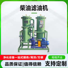 新型柴油滤油机多级自动精密过滤聚结脱水除杂净化器效果好应用广
