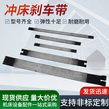 冲床配件刹车带6.3T-800T刹车带刹车皮杨力朝阳浙锻沃得厂家