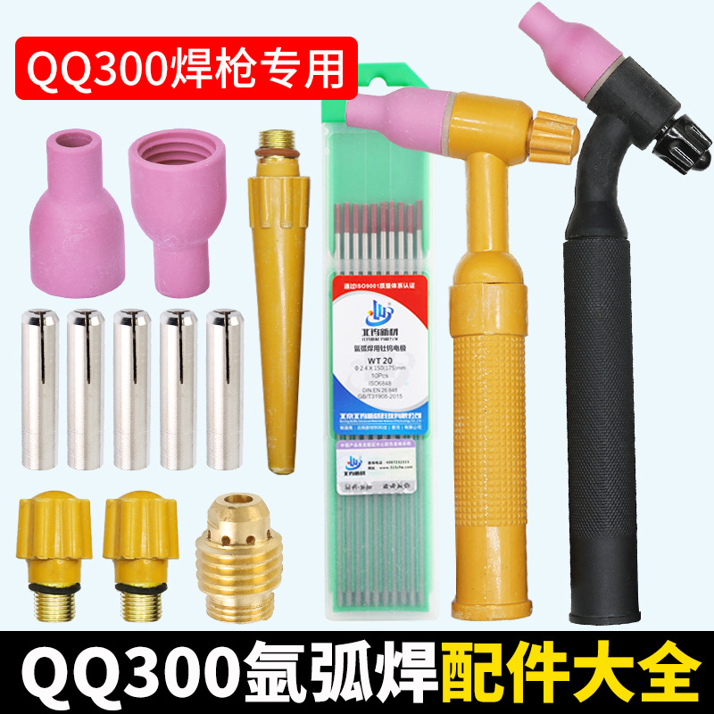 QQS300A氩弧焊配件大全枪头瓷嘴滤网导流件体钨针夹长压帽短尾帽