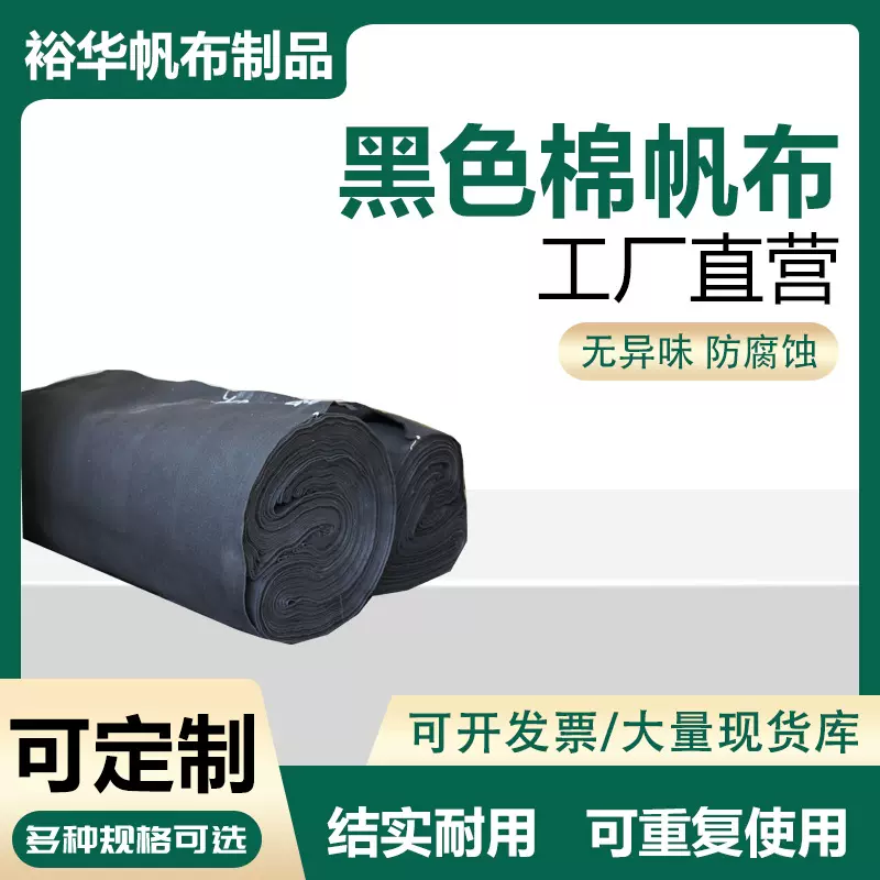 现货批发黑色棉帆布工具包货场盖布家用粗布帐篷加厚黑帆布