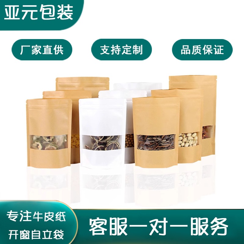 加厚牛皮纸磨砂开窗自立袋瓜子/红糖/茶叶专用食品包装印刷密封口