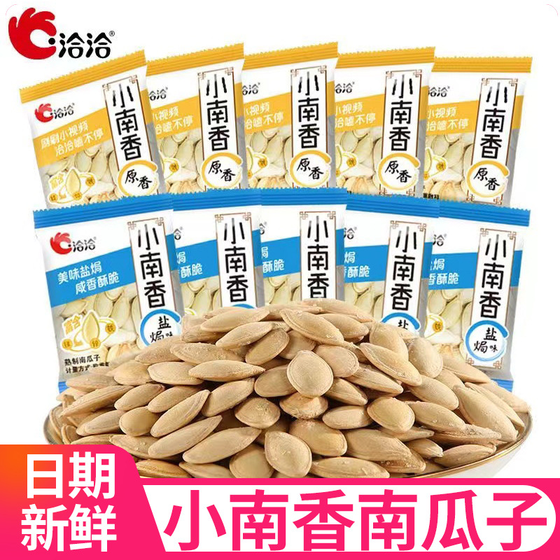 洽洽小南香南瓜子盐焗原味南瓜籽独立小包装炒货休闲小零食品批发
