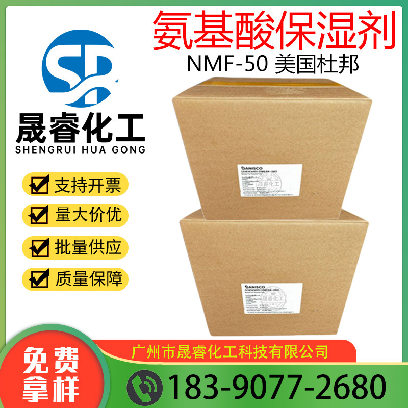 供应美国杜邦 氨基酸保湿剂  NMF-50 保湿剂 保湿添加剂 1KG起订