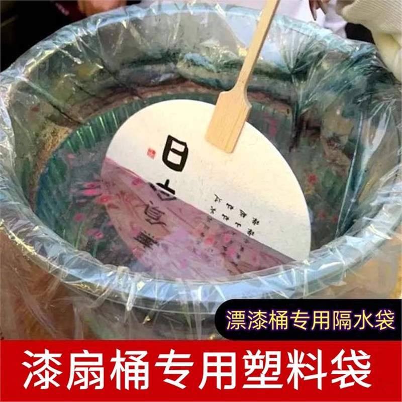 非遗漆扇diy桶塑料袋隔水袋一次性袋子非遗漆扇缸漆扇水桶漆扇盆