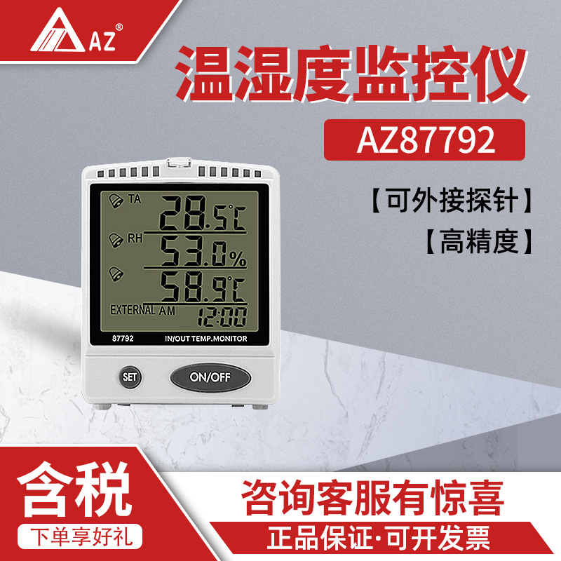 衡欣 AZ87792 温湿度表 可报警 配高温探针 温湿度检测仪