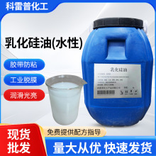 乳化硅油牛奶水离型剂水性脱模剂胶带防粘润滑剂PET吸塑硅油工业