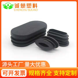 厂家 直供 旦形管塞 多种规格 产品齐全 管塞堵头 桌椅脚垫  脚塞