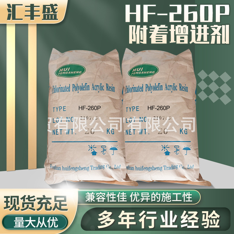 HF-260P 为低氯高分子氯化聚丙烯/附着增进剂/对 PP 底材密着性佳