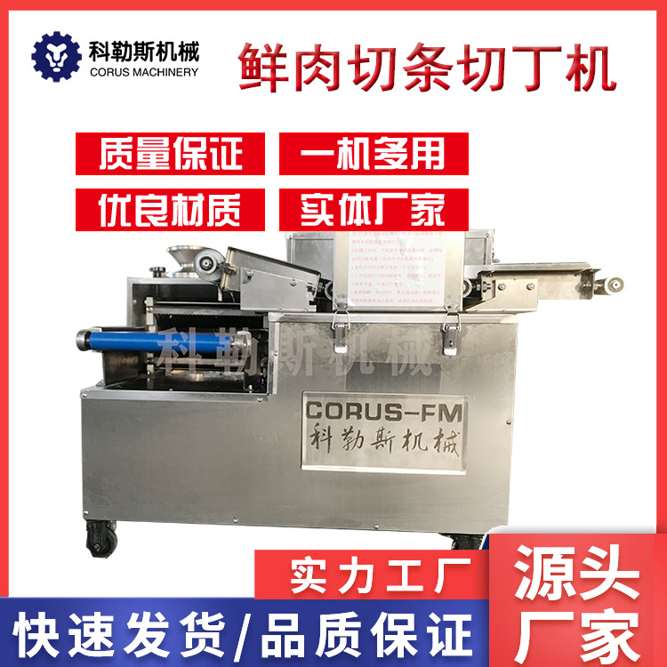 科勒斯 冷鲜无骨肉切割设备 鲜肉切丁机 肉食切条切片切丁一体机