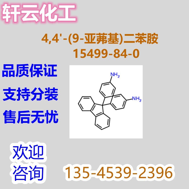 9,9-双(4-氨基苯基)芴 黃素腺[嘌呤]二核苷酸 CAS 15499-84-0