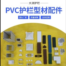 pvc护栏型材配件规格可定 制厂家批发定 制各种型号护栏配件