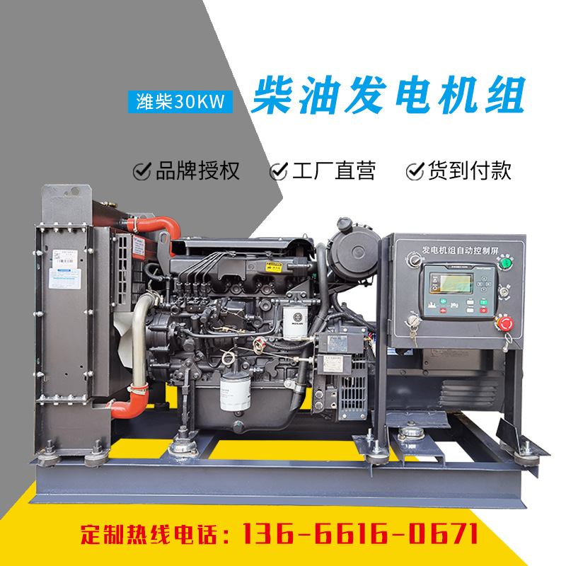 30kw潍柴股份柴油发电机家用380v三相小型发电机组工地备用应急用