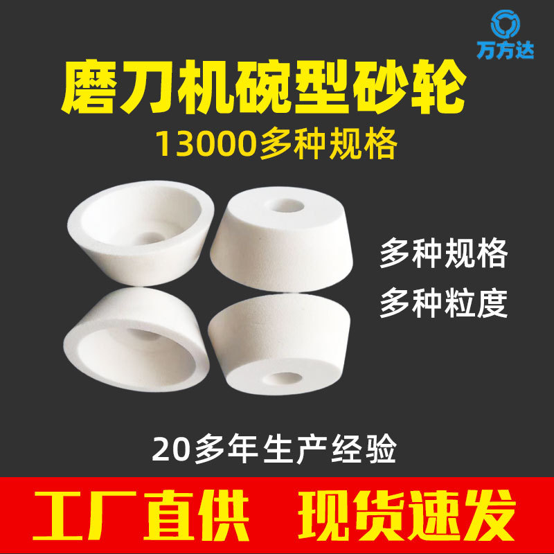 万方达现货直供125 150钹形碗形淬火钢不锈钢修白刚玉砂轮 磨刀具